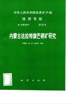 内<em>蒙古</em>达拉特旗芒硝矿<em>研究</em>