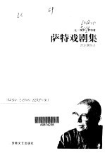 <em>萨特</em>戏剧集·第2卷