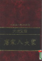 大块文章-唐宋八大家