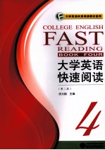 <em><em>大学</em><em>英语</em></em><em>快速</em><em>阅读</em>  4  <em>第</em><em>2</em><em>版</em>
