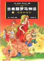 古希腊罗马神话  3  爱情和嫉妒
