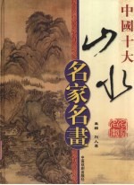 中国十大山水名家名画  上