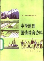 中学地理国情<em>教育</em>资料