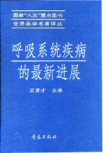 呼吸系统疾病的最新进展