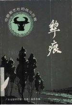 犁痕  中原剧<em>艺社</em>的战斗历程