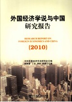 外国经济学说与中国研究报告  2010