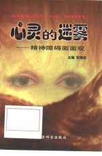 心灵的迷雾  精神障碍面面观