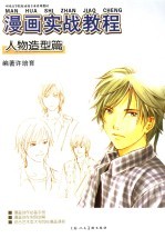 漫画实战教程  人物造型篇