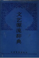<em>文艺</em>源流辞典