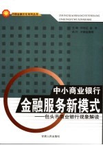 中小商业银行金融服务新模式  包头市商业银行现象解读