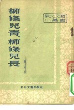 柳条儿青，柳条儿长  叙事诗