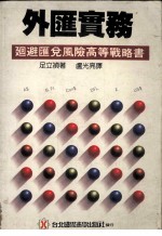 外汇实务  回避汇兑风险高等战略书