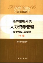 经济<em>基础</em>知识·人力资源<em>管理</em><em>专业</em>知识与实务辅导  初级  2006年版