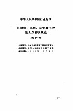 现行建筑安装<em>规范</em>大全  3  设备安装篇  3、压缩机、风视、泵安装工程施工<em>及</em>验收<em>规范</em>