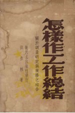 怎样作工作总结  关于调查研究与业务之结合