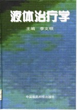 液体治疗学