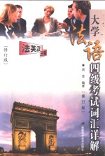 大学法语四级考试词汇详解  法汉英三解