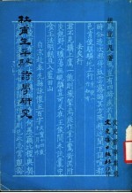 杜甫生平及其<em>诗学</em>研究