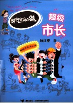 淘气包马小跳系列  <em>超级</em><em>市长</em>