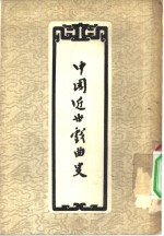 中国近世戏曲史