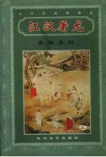 江汉屠龙  上