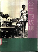 公共的玫瑰  20世纪的美女神话