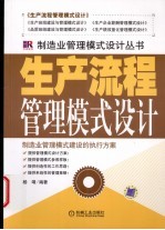 生产流程管理模式<em>设计</em>