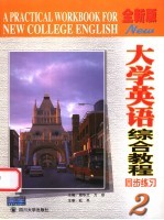 《<em>全新</em><em>版</em><em><em>大学</em><em>英语</em></em><em>综合</em><em>教程</em>》同步练习  2