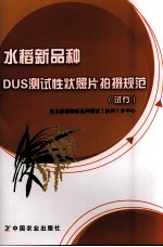 水稻<em>新</em>品种DUS测试性状照片拍摄规范（试行）