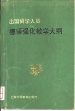 出国留学人员德语强化教学<em>大纲</em>