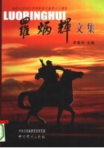 <em>罗</em>炳辉文集  缅怀人民功臣<em>罗</em>炳辉将军逝世六十周年
