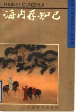海内存知己  友谊篇