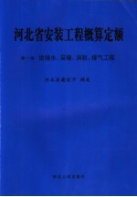 河北省<em>安装</em><em>工程</em>概算定额  第1册  给<em>排水</em>、<em>采暖</em>、消防、煤气<em>工程</em>