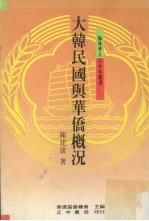 大韩民国与<em>华侨</em>概况