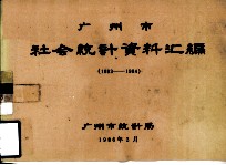 广州市社会<em>统计</em>资料汇编  1983-1984