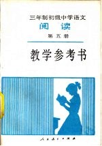 三年制初级中学<em>语文</em>《阅读》第<em>5</em>册教学参考书  试用本