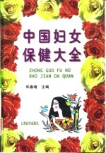 中国妇女保健大全