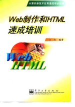 Web制作和HTML<em>速成</em><em>培训</em>