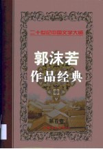 <em>郭<em>沫若</em></em>作品经典  第6卷  自传