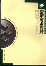 全国高等教育自学考试指定教材  市场营销专业  独立本科段  国际商务谈判