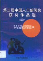 第三届中国人口新闻奖获奖作品选  1997