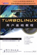 TurboLinux用户<em>基础</em><em>教程</em>