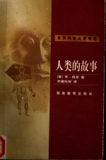 人类的故事