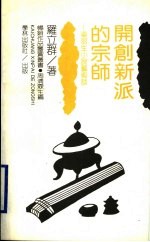 开创新派的宗师  梁羽生小说艺术谈