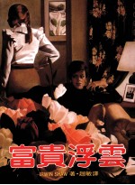 富贵<em>浮云</em>