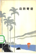 <em>边防</em>寄语