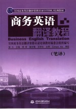 商务英语翻译教程  笔译