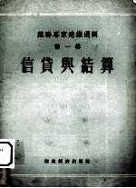 苏联专家建议选<em>辑</em>  <em>第</em><em>1</em><em>辑</em>  信贷<em>与</em>结算