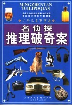 少年儿童事事通  名侦探推理破奇案
