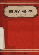 芗剧唱本  第3册